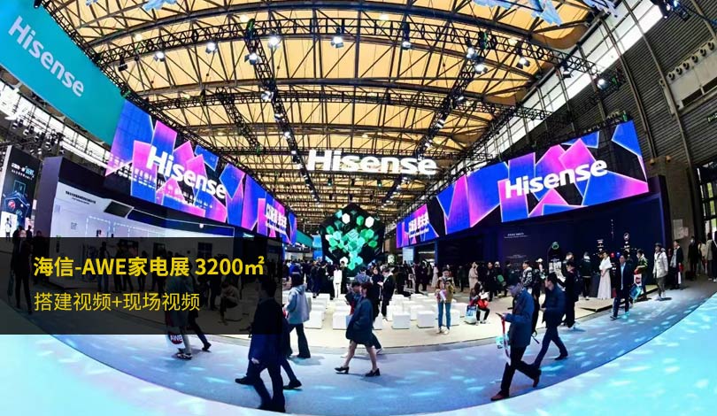 2024AWE家電展-海信展臺